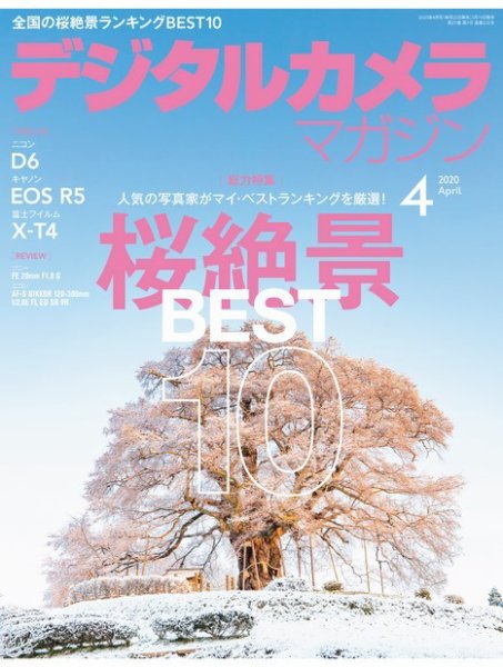 デジタルカメラマガジン 2020年4月号 (発売日2020年03月19日) 表紙