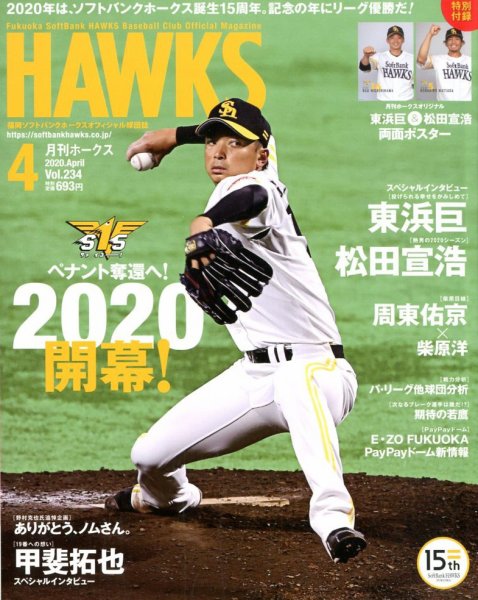 月刊Hawks（ホークス） 2020年4月号 (発売日2020年03月19日) 表紙