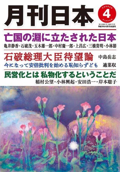 月刊日本 2020年4月号 (発売日2020年03月21日) 表紙