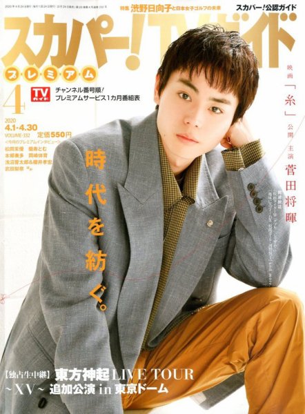 スカパー！TVガイド プレミアム 2020年4月号 (発売日2020年03月24日) 表紙