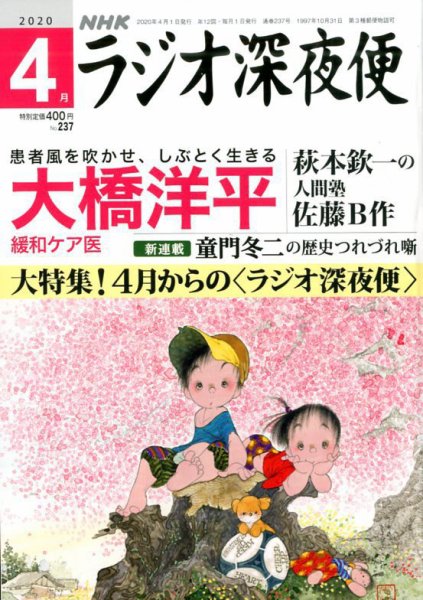 ＮＨＫ　ラジオ深夜便 2020年4月号 (発売日2020年03月18日) 表紙