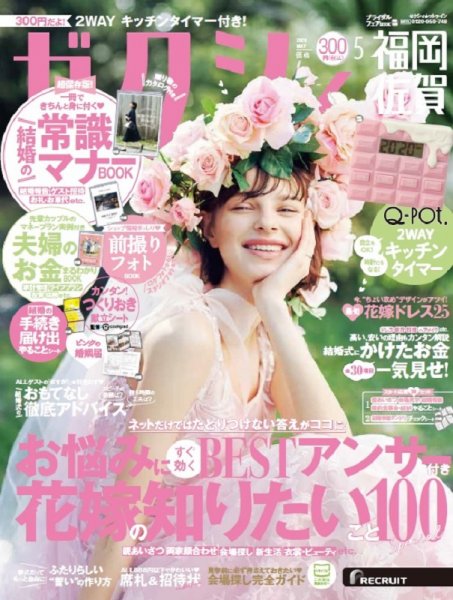 ゼクシィ福岡・佐賀 5月号 (発売日2020年03月23日) 表紙