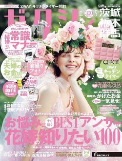ゼクシィ茨城・栃木・群馬 5月号 (発売日2020年03月23日) 表紙