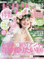 ゼクシィ北海道 5月号 表紙
