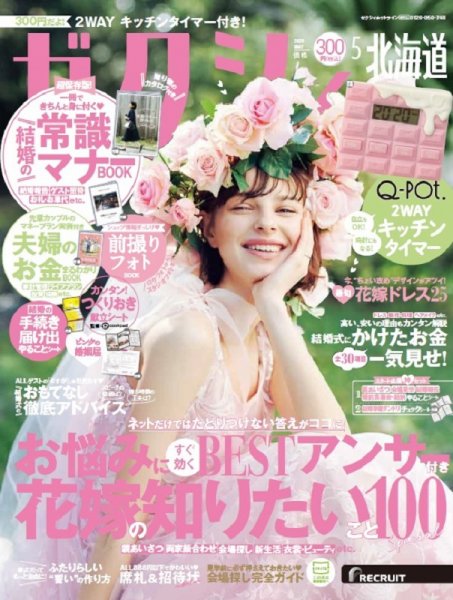 ゼクシィ北海道 5月号 (発売日2020年03月23日) 表紙