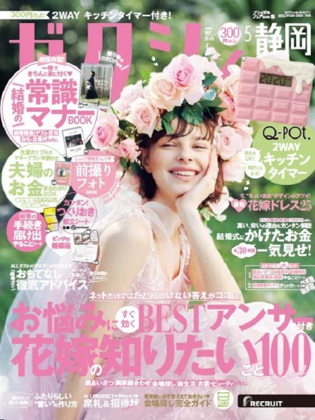 ゼクシィ静岡 5月号 (発売日2020年03月23日) 表紙