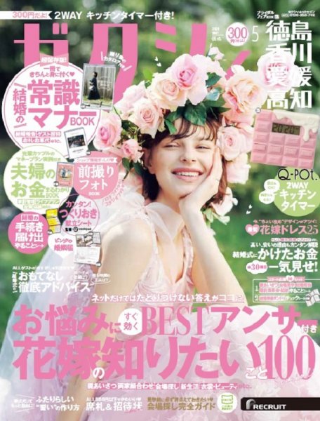 ゼクシィ徳島・ 香川・ 愛媛・ 高知 5月号 (発売日2020年03月23日) 表紙