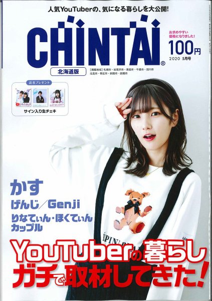 CHINTAI北海道版 2020年5月号 (発売日2020年03月24日) 表紙