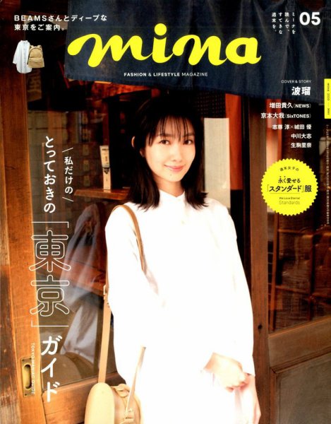mina（ミーナ） 2020年5月号 (発売日2020年03月19日) 表紙