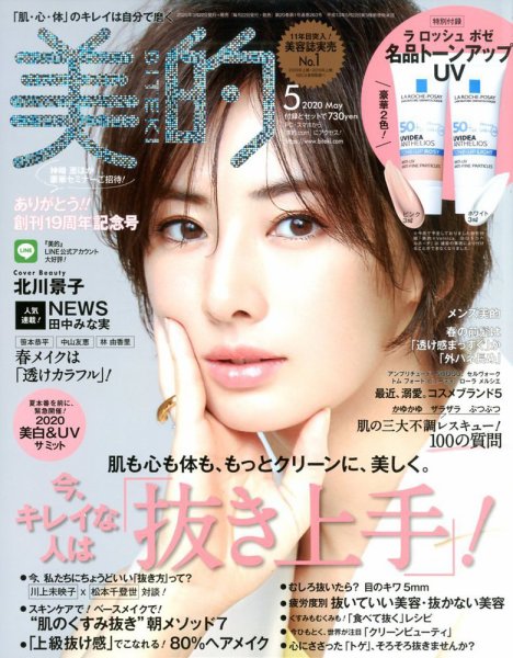 美的（BITEKI） 2020年5月号 (発売日2020年03月21日) 表紙