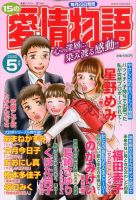 15の愛情物語 2020年5月号 表紙