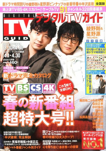 デジタルTVガイド全国版  2020年5月号 (発売日2020年03月24日) 表紙