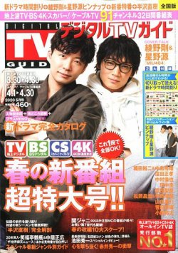 デジタルTVガイド 全国版 2020年 5月 綾野剛×星野源　MIU404 デジタルTVガイド全国版 2020年5月号 (発売日2020年03月24日