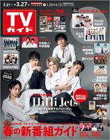 週刊TVガイド石川・富山・福井版 2020年3/27号 表紙