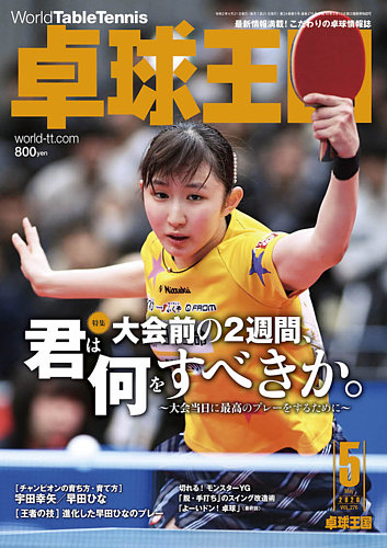 卓球王国 年5月号 発売日年03月21日 雑誌 電子書籍 定期購読の予約はfujisan