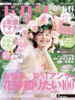 ゼクシィ長野・山梨 5月号 表紙
