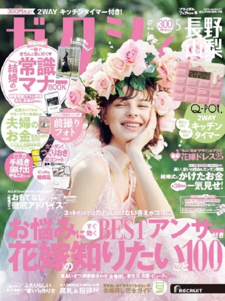 ゼクシィ長野・山梨 5月号 (発売日2020年03月23日) 表紙