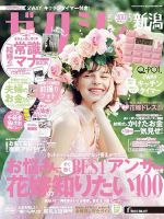 ゼクシィ新潟 5月号 表紙