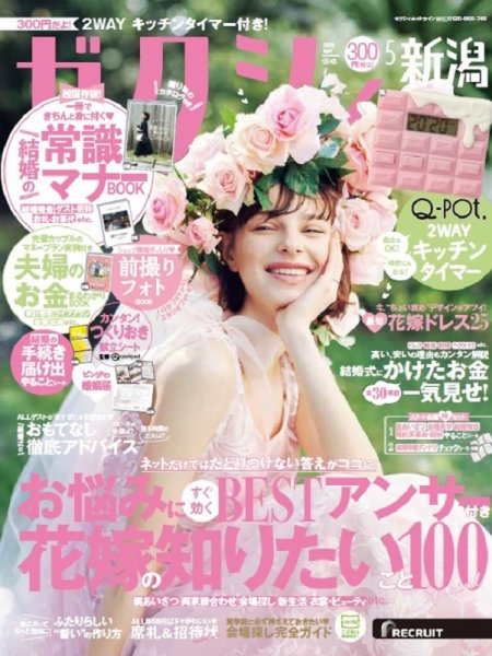 ゼクシィ新潟 5月号 (発売日2020年03月23日) 表紙