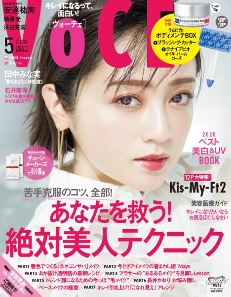 VOCE（ヴォーチェ） 2020年5月号 (発売日2020年03月21日) 表紙