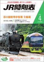 JR時刻表 2020年4月号 表紙