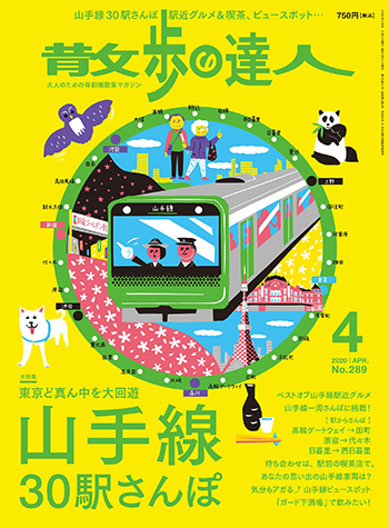 散歩の達人 年4月号 発売日年03月21日 雑誌 定期購読の予約はfujisan