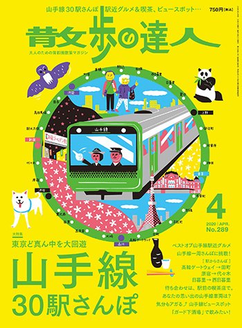 散歩の達人 2020年4月号 (発売日2020年03月21日) 表紙