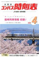 コンパス時刻表 2020年4月号 表紙