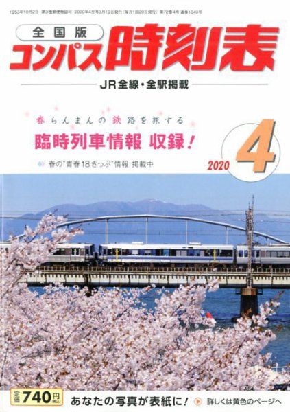 コンパス時刻表 2020年4月号 (発売日2020年03月19日) 表紙