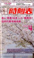 小型全国時刻表 12月号 (発売日2010年11月20日) | 雑誌/定期購読