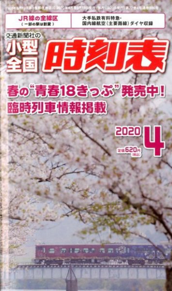 小型全国時刻表 2020年4月号 (発売日2020年03月19日) 表紙