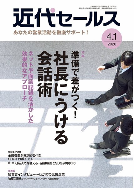 近代セールス ４月１日号 (発売日2020年03月21日) 表紙