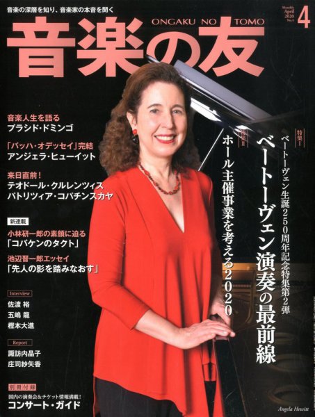 音楽の友 2020年4月号 (発売日2020年03月18日) 表紙