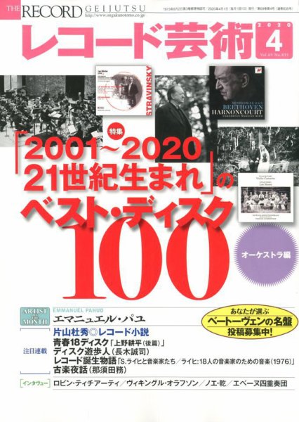 レコード芸術 2020年4月号 (発売日2020年03月19日) 表紙