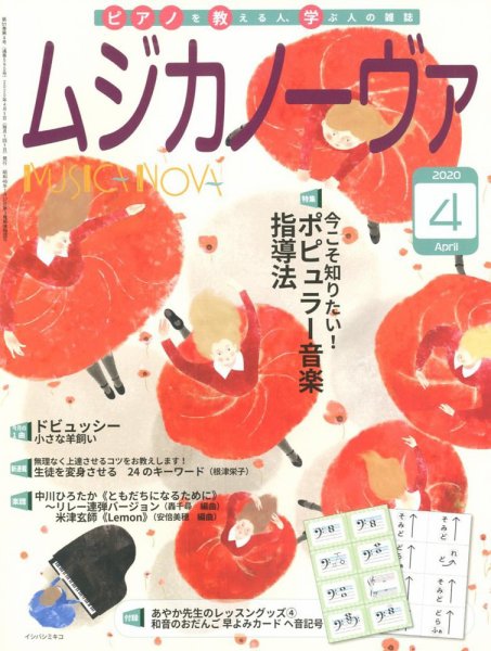 ムジカノーヴァ 2020年4月号 (発売日2020年03月19日) 表紙