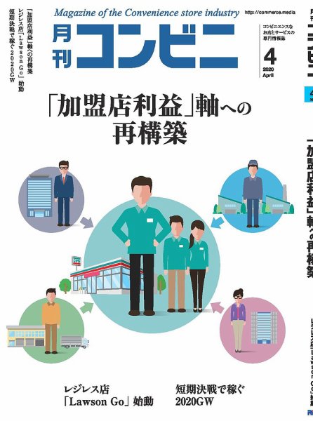 コンビニ 20年4月号 (発売日2020年03月24日) 表紙