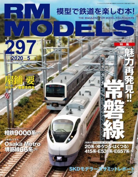 RM MODELS（RMモデルズ） 2020年5月号 (発売日2020年03月21日) 表紙