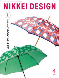 日経デザイン 2020年03月24日発売号 表紙