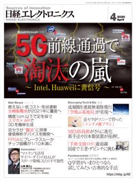 日経エレクトロニクス 2020年03月20日発売号 表紙