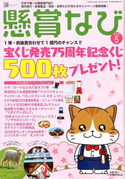 懸賞なび 2020年5月号 (発売日2020年03月21日) 表紙