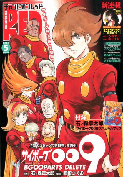 チャンピオンRED(レッド)  2020年5月号 (発売日2020年03月19日) 表紙