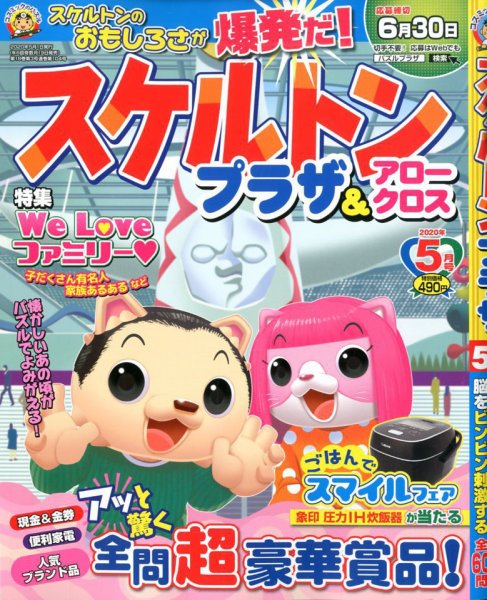 スケルトンプラザ 2020年5月号 (発売日2020年03月19日) 表紙