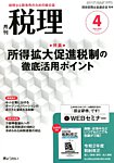 月刊　税理 2020年4月号の表紙