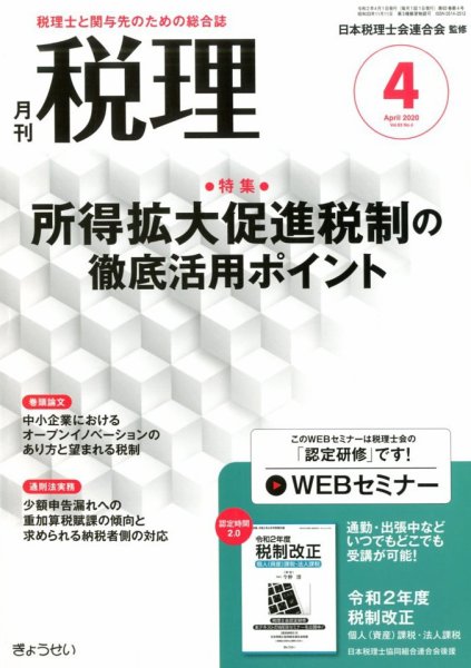 月刊　税理 2020年4月号 (発売日2020年03月23日) 表紙