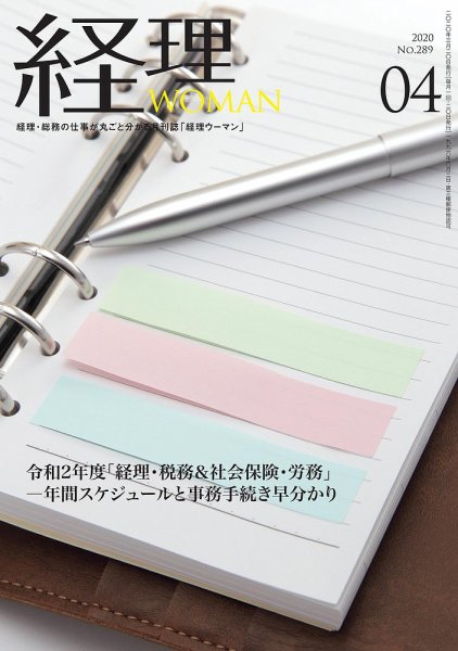 月刊経理ウーマン 2020年4月号 (発売日2020年03月20日) 表紙