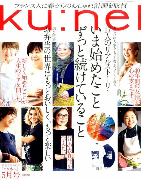 Ｋｕ：ｎｅｌ（クウネル） 2020年5月号 (発売日2020年03月19日) 表紙