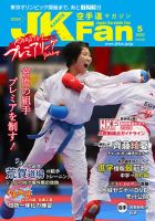 空手道マガジンjkfan ジェーケイファン のバックナンバー 2ページ目 15件表示 雑誌 定期購読の予約はfujisan