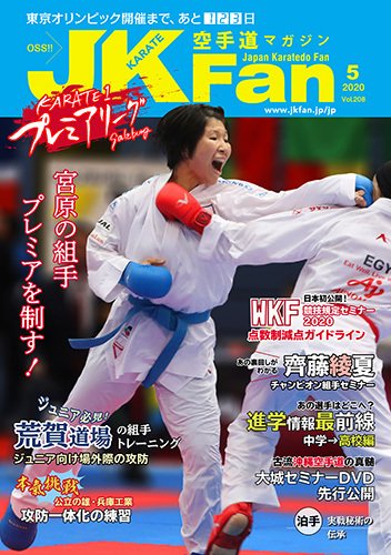 空手道マガジンJKFan（ジェーケイファン） VOL.208 (発売日2020年03月23日) 表紙