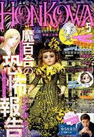 HONKOWA (ホンコワ) 2020年5月号 表紙