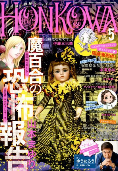 HONKOWA (ホンコワ) 2020年5月号 (発売日2020年03月24日) 表紙